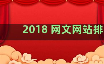 2018 网文网站排名